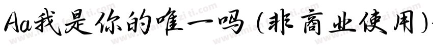 Aa我是你的唯一吗 (非商业使用)字体转换